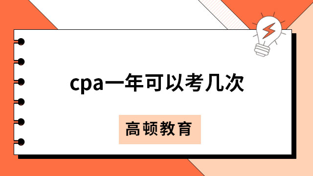 小白科普｜c(diǎn)pa一年可以考幾次？