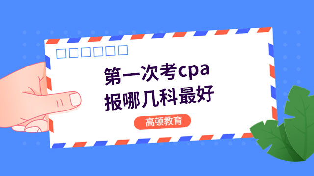 第一次考cpa報哪幾科最好