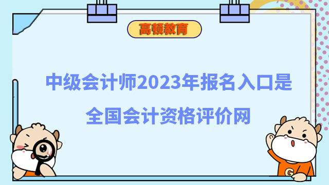 中级会计师2023年报名入口