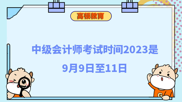 中級(jí)會(huì)計(jì)師考試時(shí)間