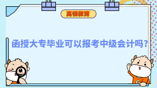 函授大专毕业可以报考中级会计吗?