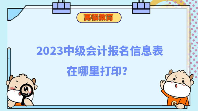 中级会计报名信息表