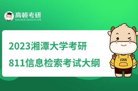 2023湘潭大学考研811信息检索考试大纲