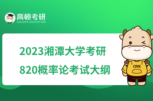 2023湘潭大學(xué)考研820概率論考試大綱