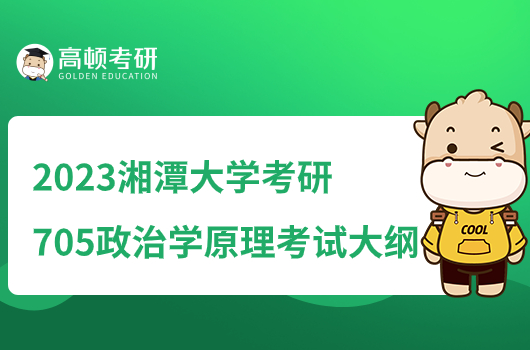 2023湘潭大学考研705政治学原理考试大纲