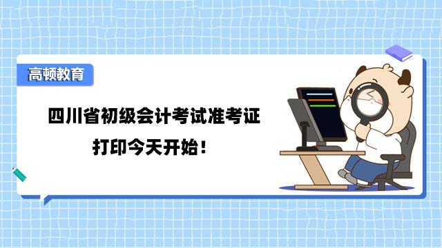四川省初级会计考试准考证打印今天开始！
