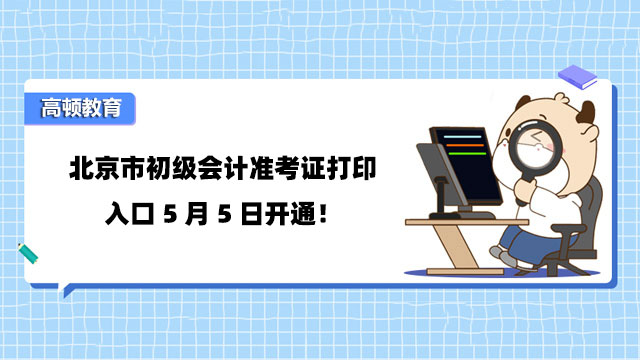 北京市初级会计准考证打印入口5月5日开通！