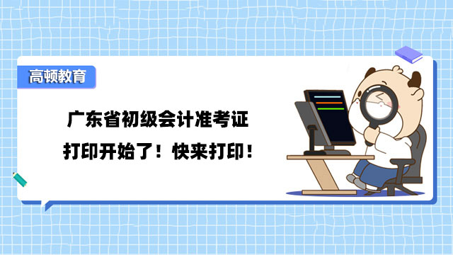 广东省初级会计准考证打印开始了！快来打印！