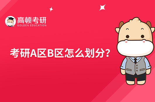 考研A區(qū)B區(qū)怎么劃分？