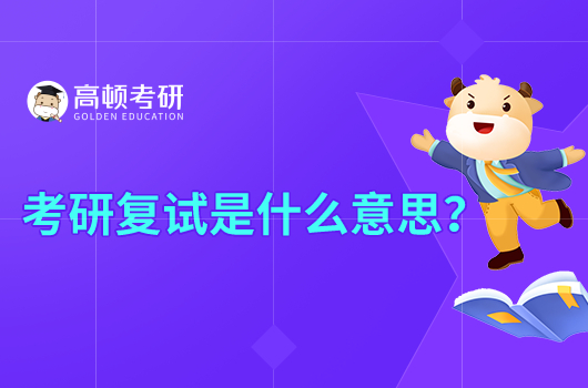 考研復(fù)試是什么意思？一般考什么？