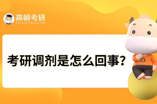 考研調(diào)劑是怎么回事？如何調(diào)劑到理想院校？