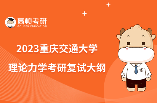 2023重庆交通大学理论力学考研复试大纲