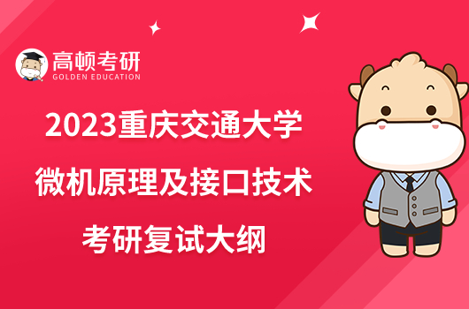 2023重慶交通大學(xué)微機(jī)原理及接口技術(shù)考研復(fù)試大綱