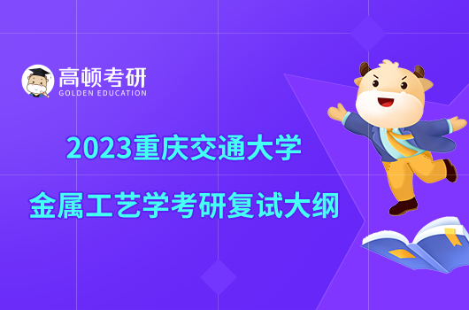 2023重慶交通大學(xué)金屬工藝學(xué)考研復(fù)試大綱