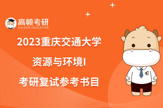 2023重慶交通大學(xué)資源與環(huán)境I考研復(fù)試參考書目一覽！