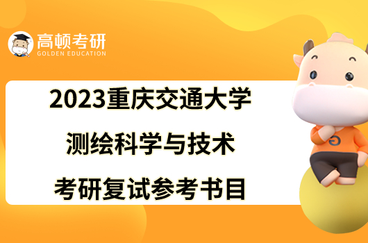 2023重慶交通大學(xué)測繪科學(xué)與技術(shù)考研復(fù)試參考書目有哪些？