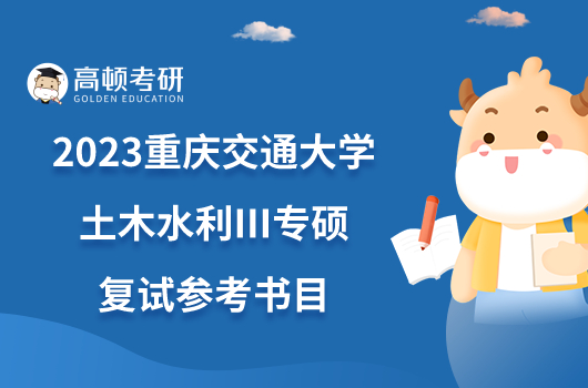 2023重庆交通大学土木水利III专硕复试参考书目