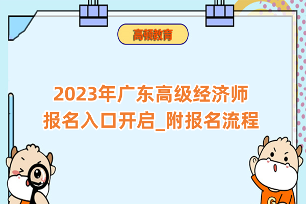 2023年广东高级经济师报名入口开启_附报名流程