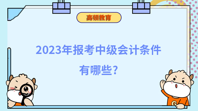 报考中级会计条件