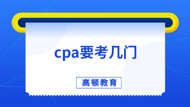 cpa要考幾門？參加考試有哪些要求？