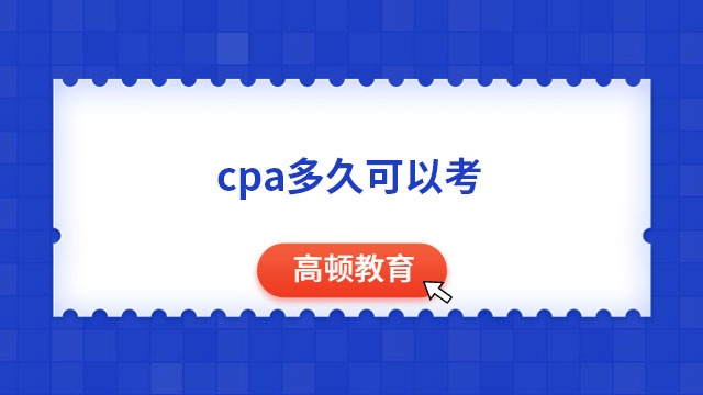 cpa多久可以考