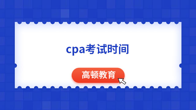 cpa2023考試時間是8月25日至8月27日（3天12場考試）