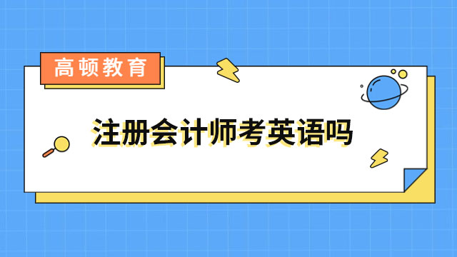 注册会计师考英语吗