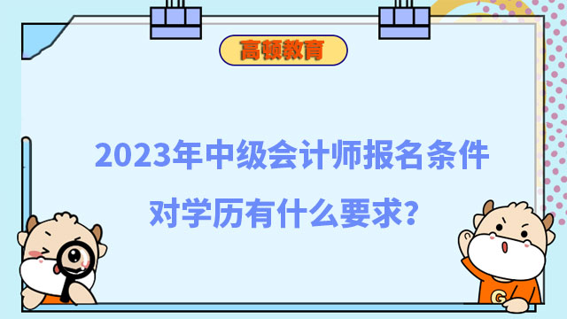 中级会计师报名条件