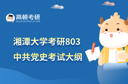 2023湘潭大学考研803中共党史考试大纲