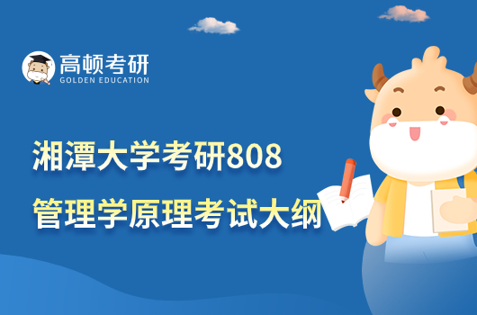 2023湘潭大学考研808管理学原理考试大纲