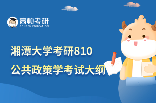 湘潭大學(xué)2023年考研810公共政策學(xué)考試大綱一覽！