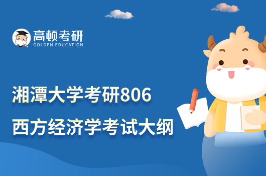 2023湘潭大学考研806西方经济学考试大纲