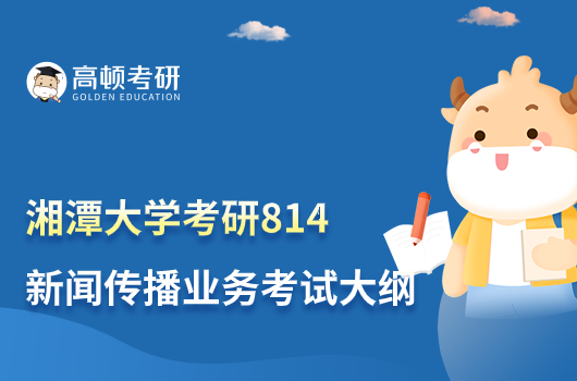 2023湘潭大学考研814新闻传播业务考试大纲