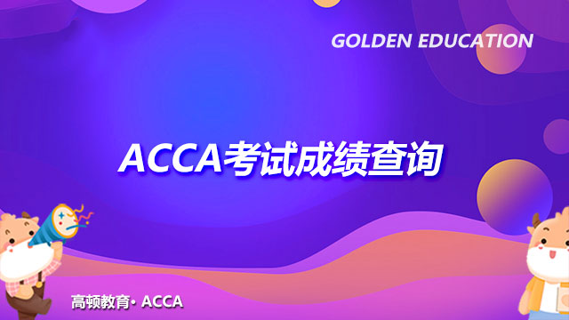 ACCA考試成績查詢
