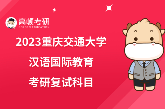 2023重庆交通大学汉语国际教育考研复试科目