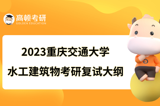 2023重慶交通大學(xué)水工建筑物考研復(fù)試大綱