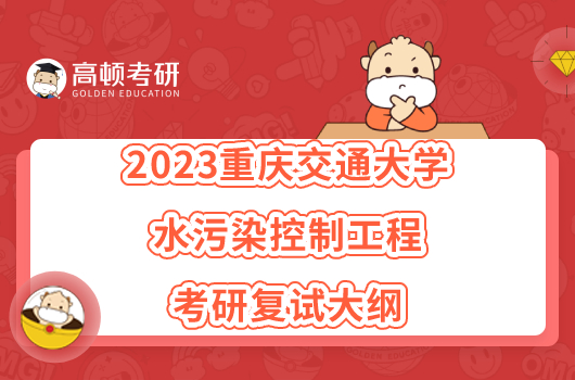 2023重慶交通大學(xué)水污染控制工程考研復(fù)試大綱