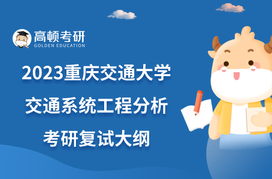 2023重庆交通大学交通系统工程分析考研复试大纲