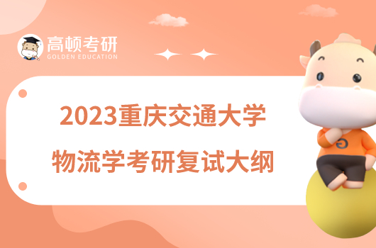 2023重慶交通大學物流學考研復試大綱