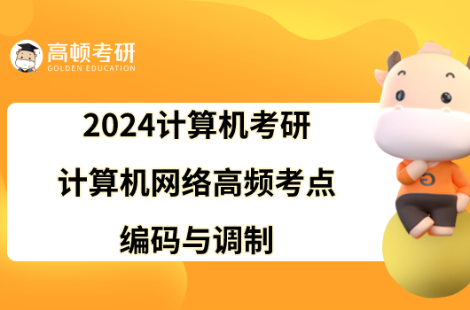 2024计算机考研计算机网络高频考点编码与调制