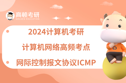 2024计算机考研计算机网络高频考点网际控制报文协议ICMP