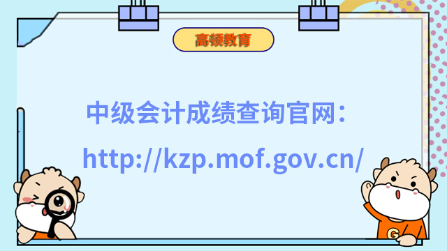 中級會計成績查詢官網：http://kzp.mof.gov.cn/