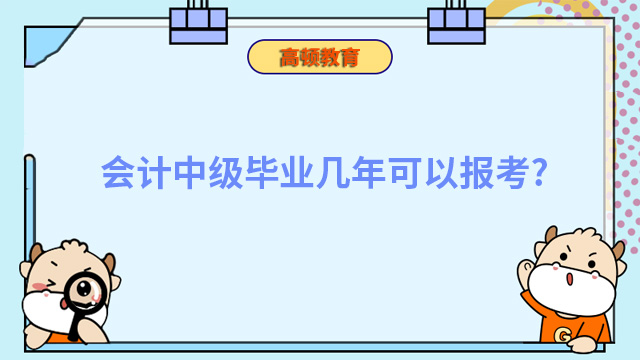 會計中級畢業(yè)幾年可以考