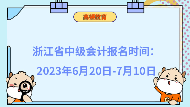 浙江省中級會計報名時間：2023年6月20日-7月10日