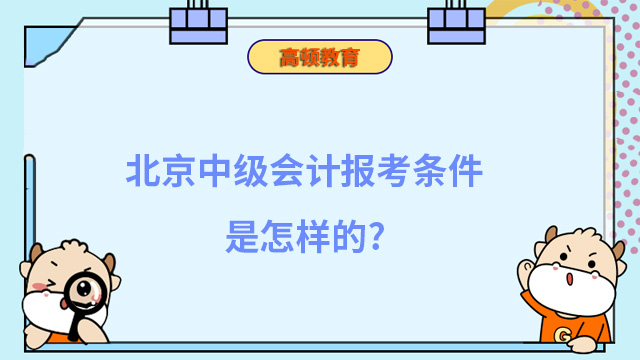 北京中级会计报考条件