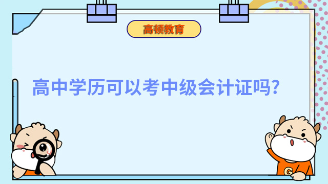 高中学历可以考中级会计证吗？