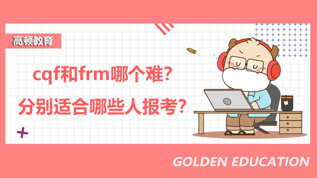 cqf和frm哪个难？分别适合哪些人报考？