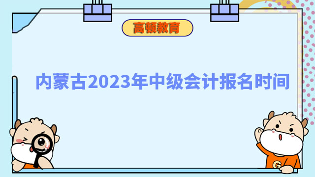 中级会计报名时间