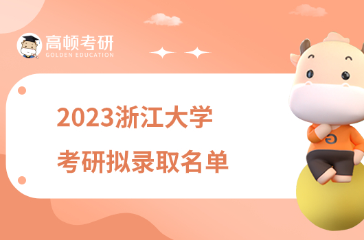 2023浙江大学考研拟录取名单