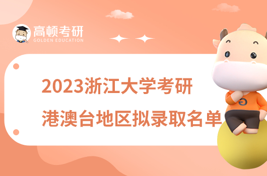 2023浙江大学考研港澳台地区拟录取名单